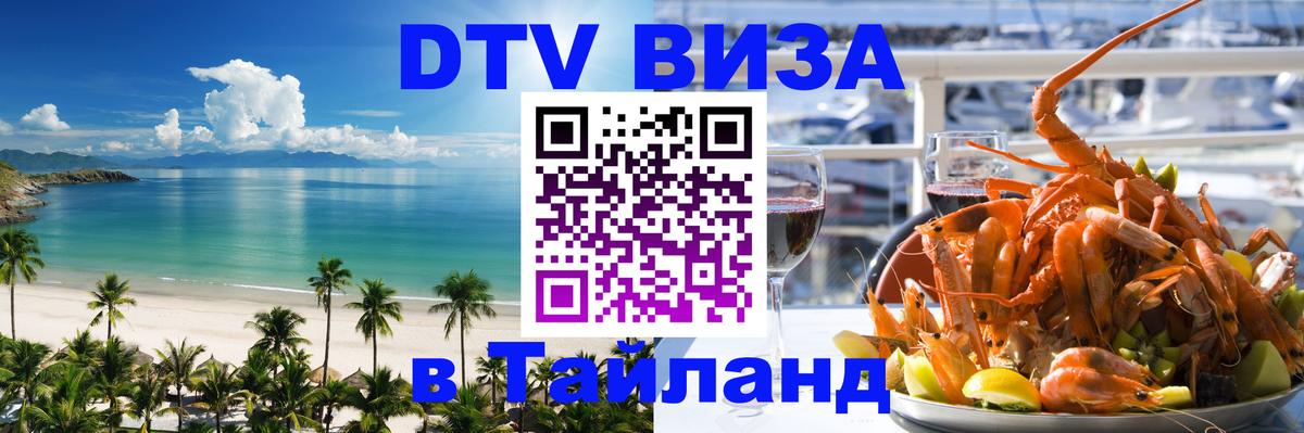 DTV Виза в Тайланд для россиян 