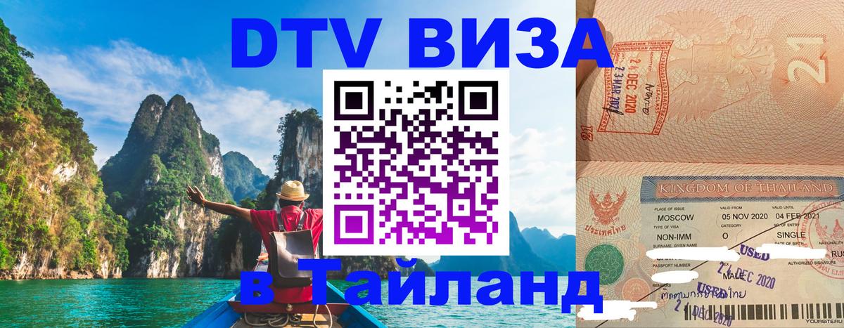 VISA в Тайланд для удалёнщиков Улан-Удэ 